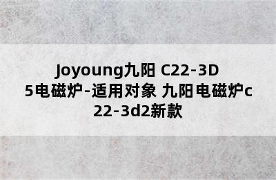 Joyoung九阳 C22-3D5电磁炉-适用对象 九阳电磁炉c22-3d2新款